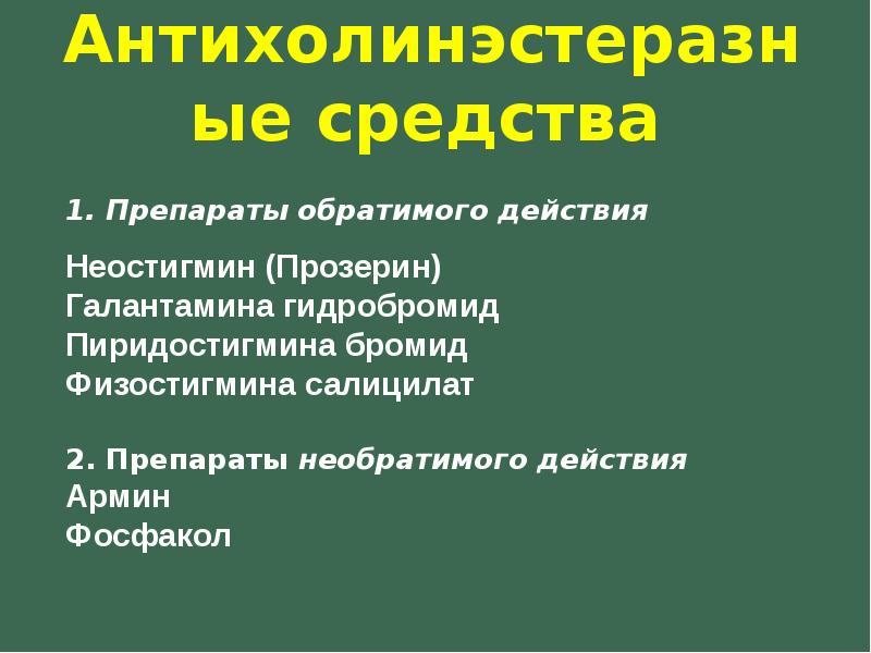 Прозерин механизм действия. Неостигмин механизм действия. Антихолинэстеразные средства обратимого действия. Антихолинэстеразные вещества показания к применению. Антихолинэстеразные препараты обратимого действия список.