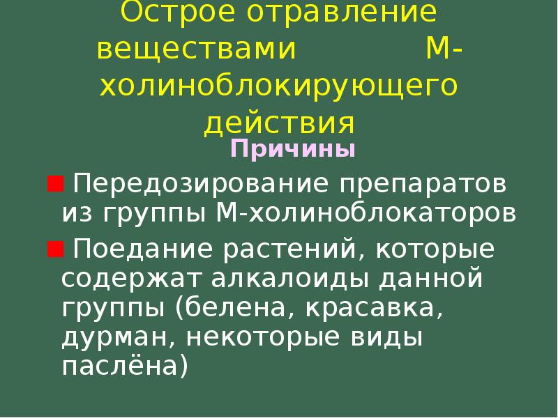 Острая интоксикация отравление. Симптомы отравления м холиноблокаторами.