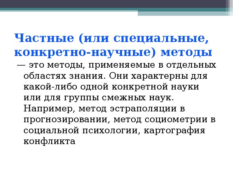 Конкретные науки. Частные методы научного исследования. Специальные и частные методы исследования. Специальные методы научного исследования. Частно научные методы исследования.