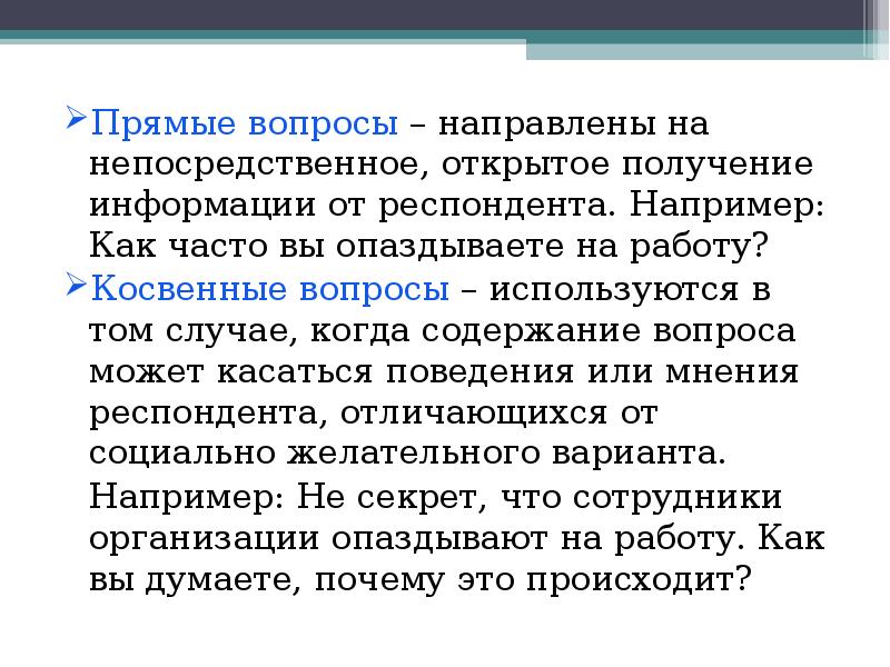 Прямой вопрос. Прямые косвенные и проективные вопросы. Прямые и косвенные вопросы. Косвенные вопросы в психологии. Виды вопросов прямые и косвенные.