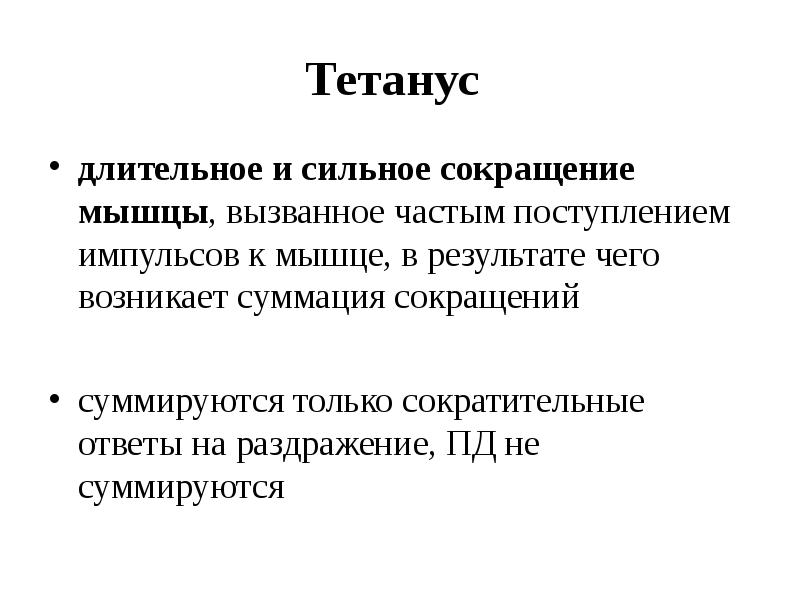 тетаническое мышечное сокращение