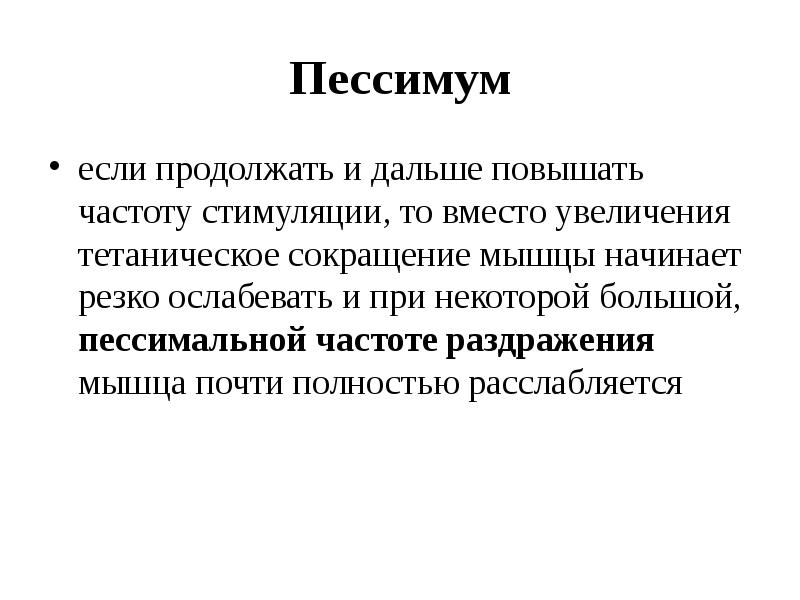 Оптимум и пессимум частоты раздражения физиология. Оптимум частоты и пессимум частоты. Оптимум и пессимум частоты и силы раздражителя. Оптимум и пессимум частоты раздражения физиология. Пессимум раздражения.