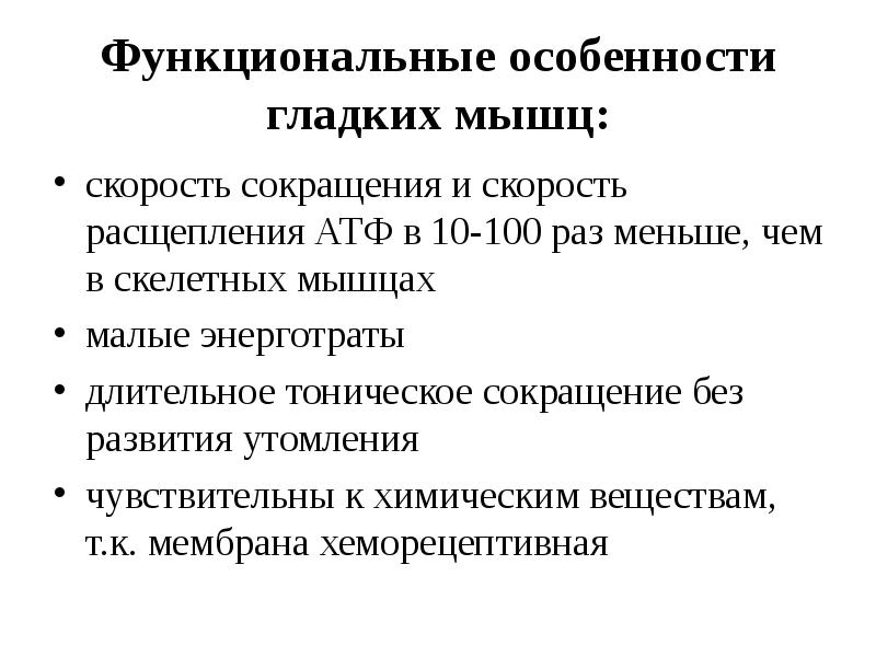 Скорость сокращения. Структурная и функциональная характеристика гладких мышц. Функциональная характеристика гладких мышц. Структурно - функциональная характеристика гладких мышц физиология. Особенности сокращения гладких мышц физиология.