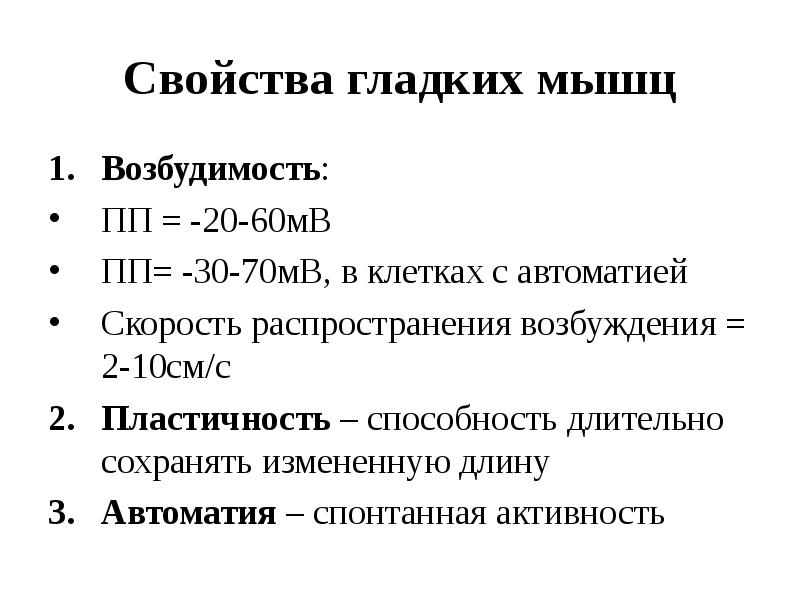 Свойства мышечной. Свойства гладких мышц. Свойства гладкой мускулатуры. Характеристика гладких мышц. Физиологическая характеристика гладких мышц.