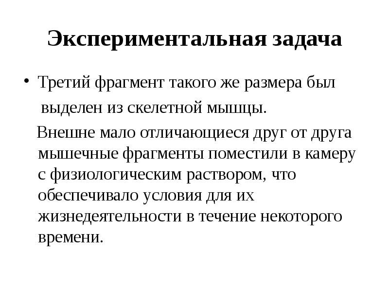 Задачи экспериментальной работы