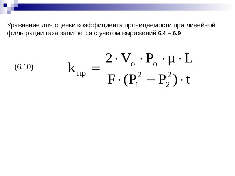 Уравнение фильтрации газа. Коэффициент проницаемости.