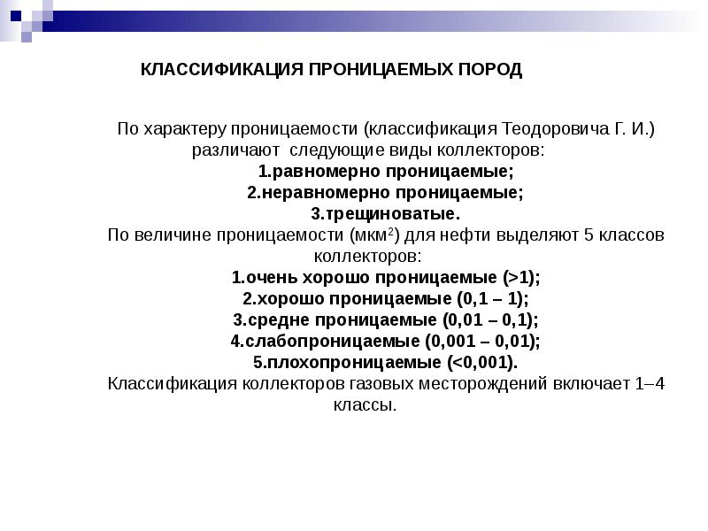 Классификация пород. Классификация коллекторов по проницаемости. Проницаемость коллекторов классификация. Классификация пород по проницаемости Дарси. Классификация коллекторов по пористости и проницаемости.