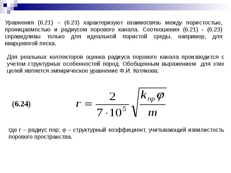 Определить коэффициент абсолютной проницаемости породы путем пропускания воздуха сквозь образец