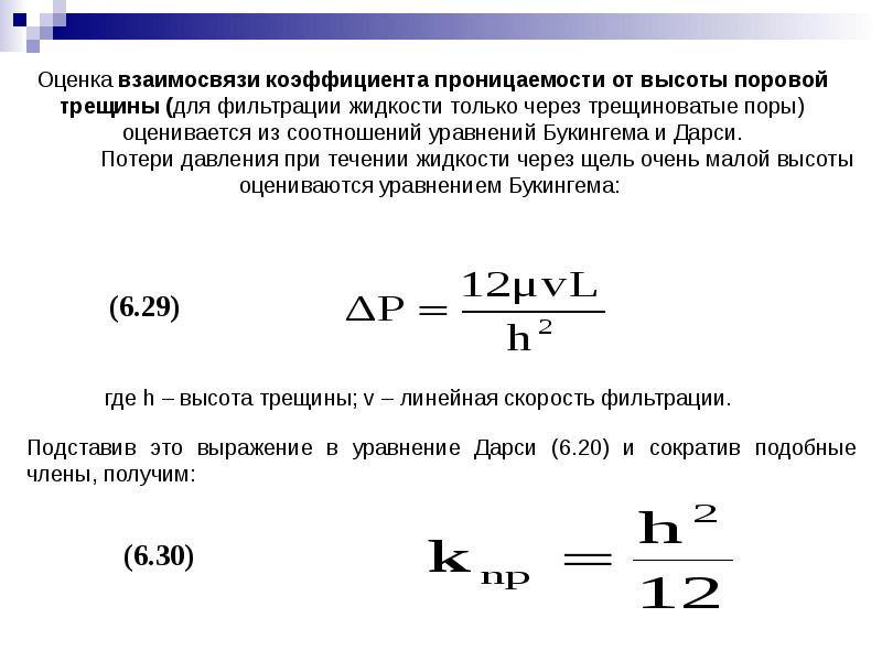 Коэффициент проницаемости формула. Проницаемость пласта формула. Формула расчета проницаемости. Коэффициент проницаемости Дарси.