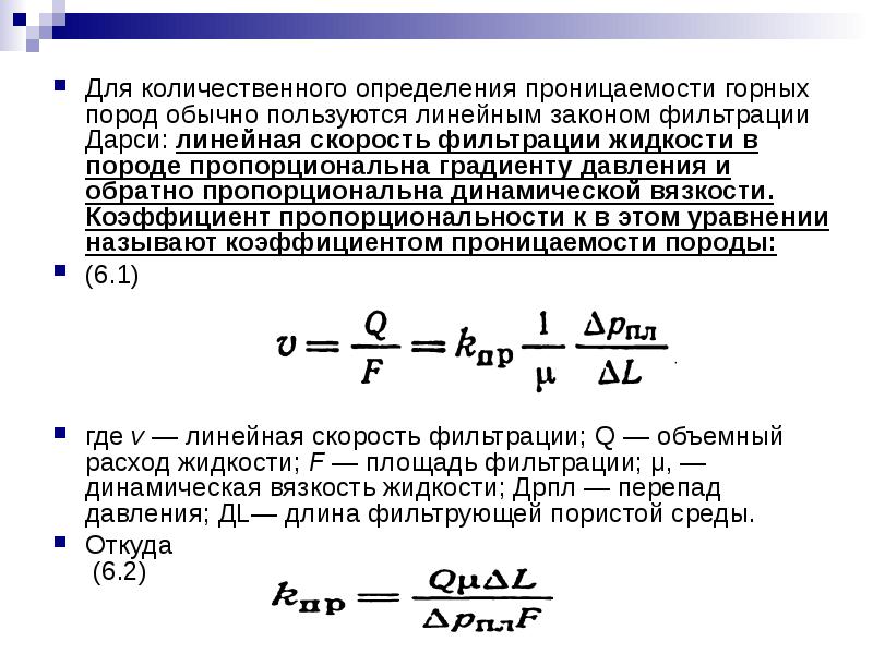 Количественное измерение. Коэффициент проницаемости Дарси. Формула для определения коэффициента проницаемости. Закон Дарси коэффициент проницаемости. Коэффициент абсолютной проницаемости k определяют по формуле.