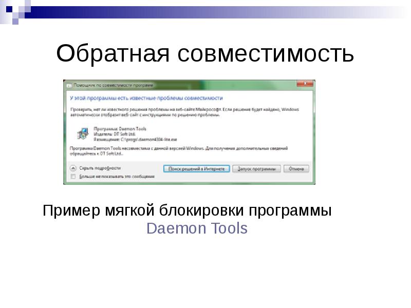 Обратная совместимость. Обратная совместимость пример. Программная совместимость пример. Примеры программ блокировщиков.