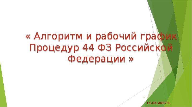 « Алгоритм и рабочий график Процедур 44 ФЗ Российской Федерации » « Алгоритм и рабочий график Процедур 44 ФЗ Российской Федерации »