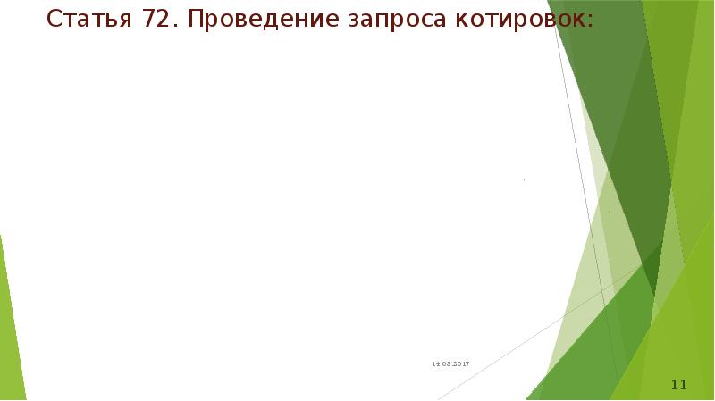 Статья 72. Проведение запроса котировок: Статья 72. Проведение запроса котировок: