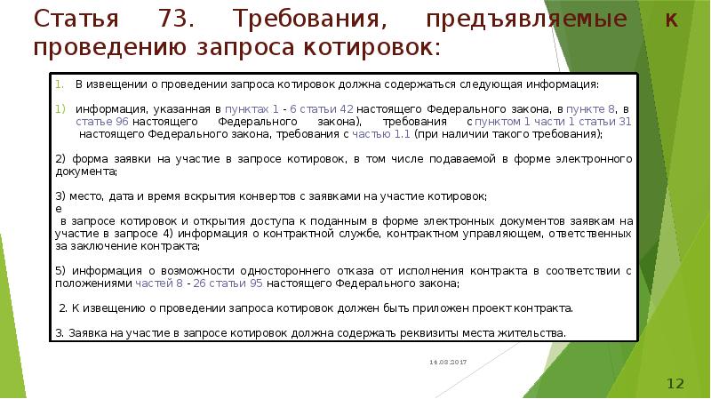 Извещение о запросе котировок в электронной форме по 44 фз образец