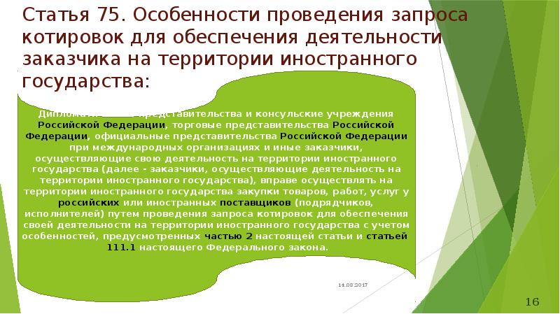 Статья 75. Особенности проведения запроса котировок для обеспечения деятельности заказчика на Статья 75. Особенности проведения запроса котировок для обеспечения деятельности заказчика на