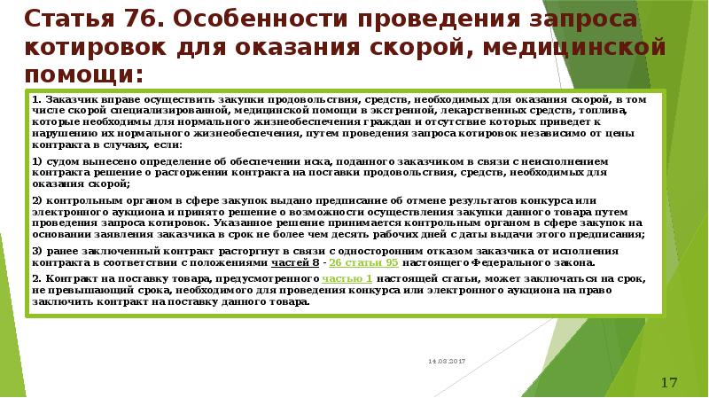 Статья 76. Особенности проведения запроса котировок для оказания скорой, медицинской помощи:
Статья 76. Особенности проведения запроса котировок для оказания скорой, медицинской помощи: