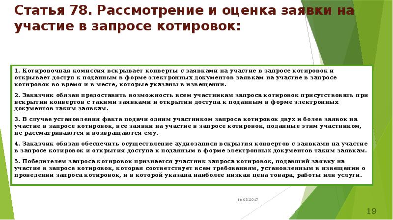 Оценка заявок на участие. Рассмотрение и оценка заявок в запросе котировок:. Рассмотрение и оценка заявок в запросе котировок комиссия. Котировочная комиссия вскрывает конверты с заявками. На участие в запросе котировок в электронной форме.