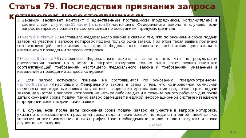 Статья 79. Последствия признания запроса котировок несостоявшимся:
Заказчик заключает контракт с Статья 79. Последствия признания запроса котировок несостоявшимся:
Заказчик заключает контракт с