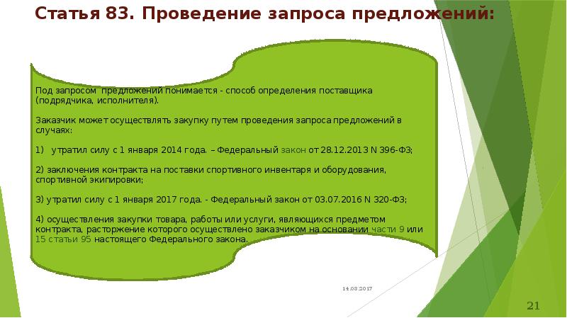 Статья 83. Проведение запроса предложений: Статья 83. Проведение запроса предложений:
