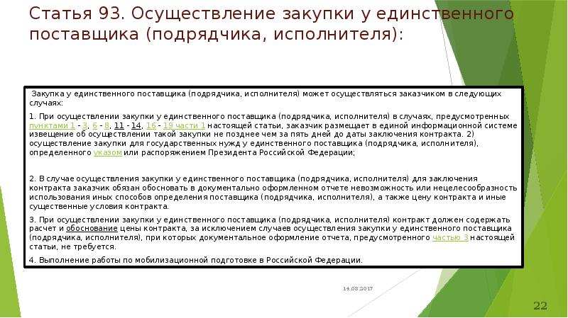 Осуществление закупки у единственного поставщика. Статья 44. Закупка у единственного поставщика. Таблица ст.93 44-ФЗ. Закупки у единственного поставщика ст 25 44-ФЗ. Обоснование закупки при п. 6 ст. 93 44-ФЗ.