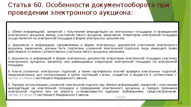 Статьи 44 федерального закона 44 фз. Документооборот при электронном аукционе. Участники электронного аукциона. Особенности проведения электронных процедур. Электронный магазин закон 44 ФЗ.