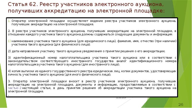 Электронные аукционы аккредитация. Реестр участников электронного аукциона. Аккредитация участников электронного аукциона. Порядок аккредитации участника на электронной площадке. Срок аккредитации участника закупки на электронной площадке.