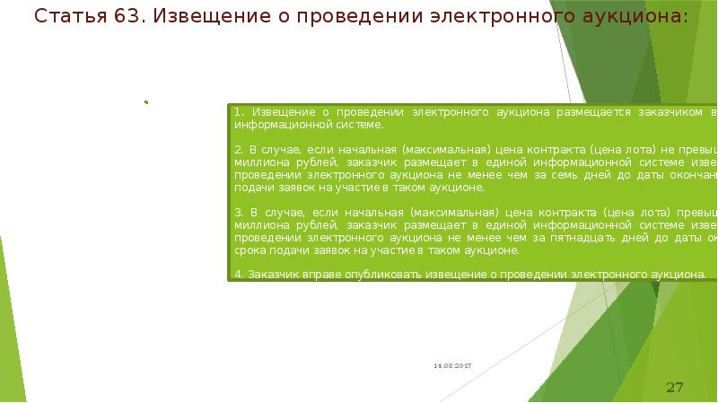 Статья 63. Извещение о проведении электронного аукциона: Статья 63. Извещение о проведении электронного аукциона: