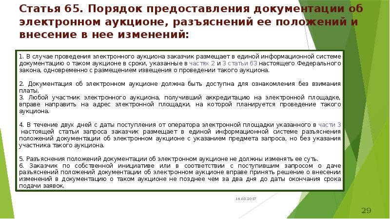 Запрос на разъяснение аукционной документации по 44 образец фз сроки