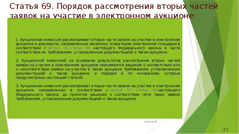 Статья 69. Порядок рассмотрения вторых частей заявок на участие в электронном Статья 69. Порядок рассмотрения вторых частей заявок на участие в электронном