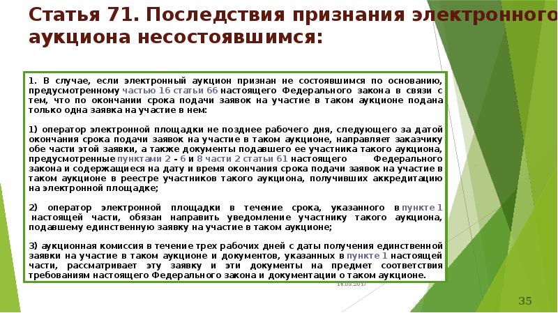 Время первых заявка. В связи с несостоявшимся аукционом. Проблемы электронного аукциона. Случае несостоявшегося аукциона 44 ФЗ. Аукцион не признается несостоявшимся в случае если.