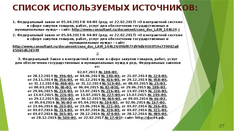 СПИСОК ИСПОЛЬЗУЕМЫХ ИСТОЧНИКОВ:
1. Федеральный закон от 05.04.2013 N 44-ФЗ СПИСОК ИСПОЛЬЗУЕМЫХ ИСТОЧНИКОВ:
1. Федеральный закон от 05.04.2013 N 44-ФЗ