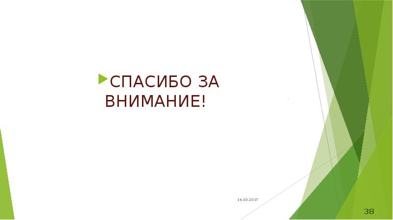 СПАСИБО ЗА ВНИМАНИЕ! СПАСИБО ЗА ВНИМАНИЕ!