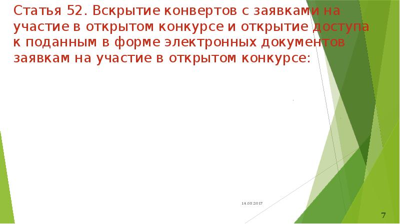 Статья 52. Вскрытие конвертов с заявками на участие в открытом конкурсе Статья 52. Вскрытие конвертов с заявками на участие в открытом конкурсе