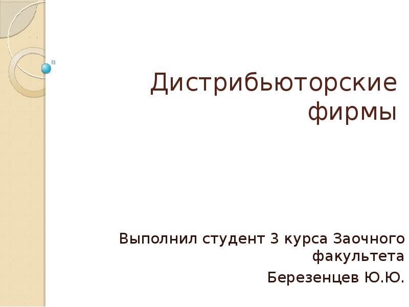 Презентация дистрибьюторской компании