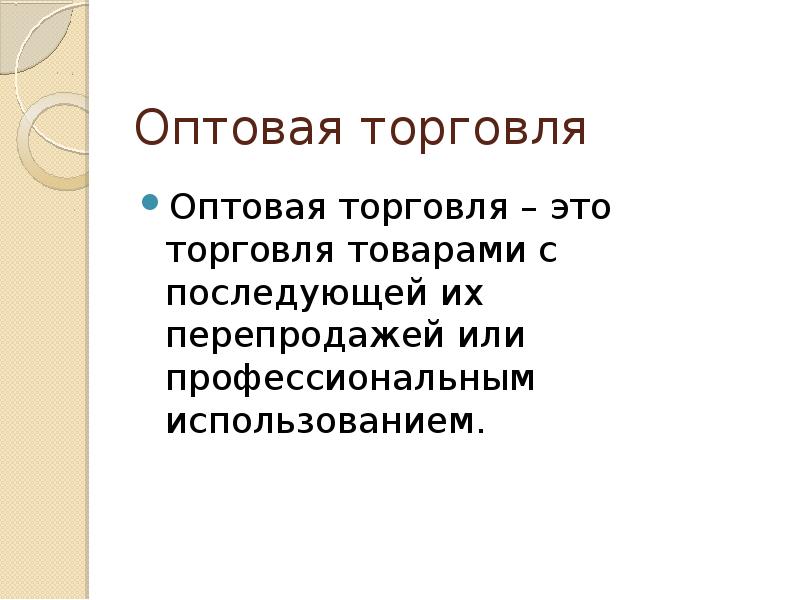 Оптовая торговля это. Оптовая торговля. Оптовая торговля это кратко. Оптовая торговля это простыми словами. Спотовая торговля.