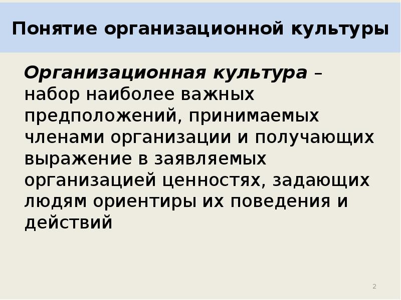 Понятие организационной культуры. Организационная культура. Организационная культура презентация. Организация культуры это набор наиболее важных предположений.