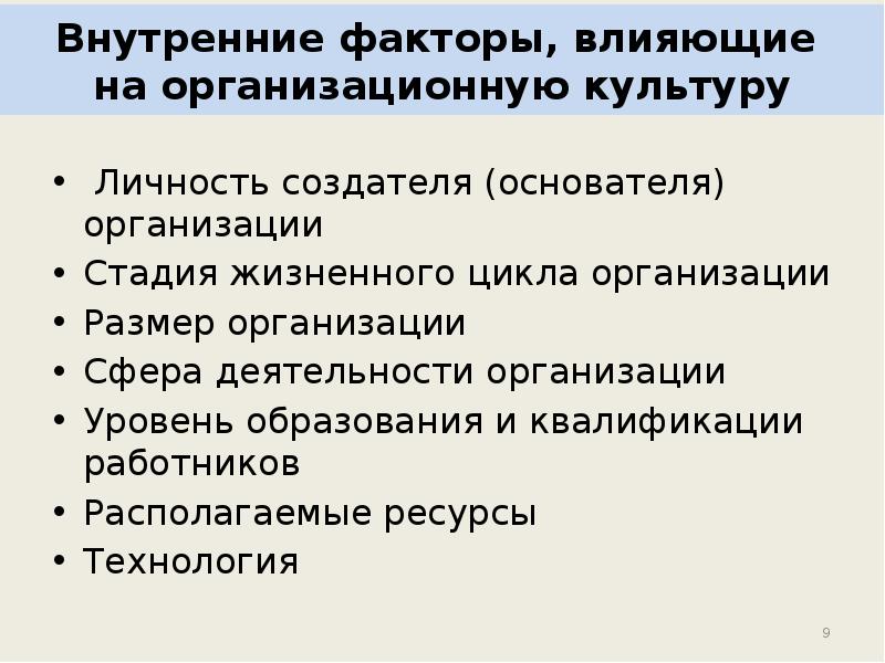 Факторы влияющие на организационную культуру презентация