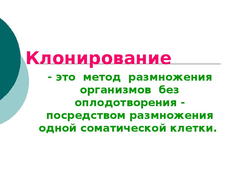 Клонирование презентация 10 класс