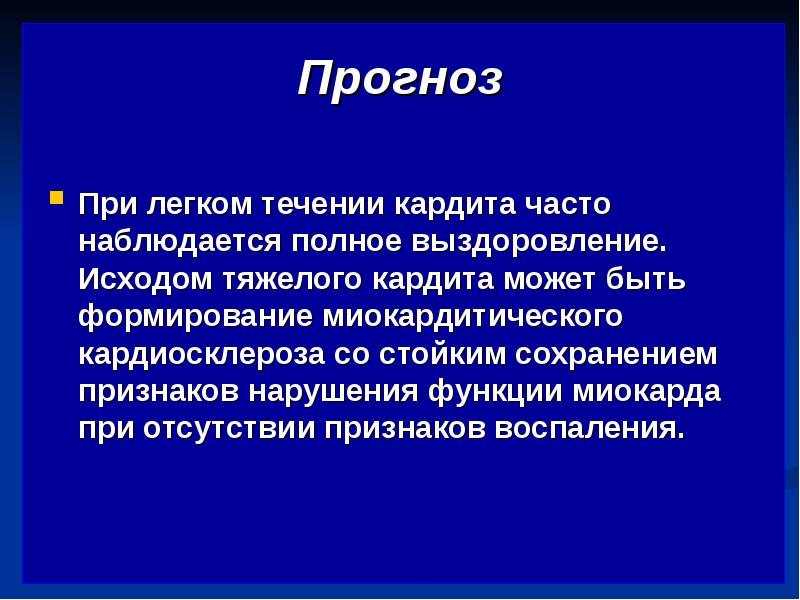 Сохраняющимся симптоме. Исходы кардита. Течение кардита. Дифференциал диагноз при кардита. Прогноз при кардите.