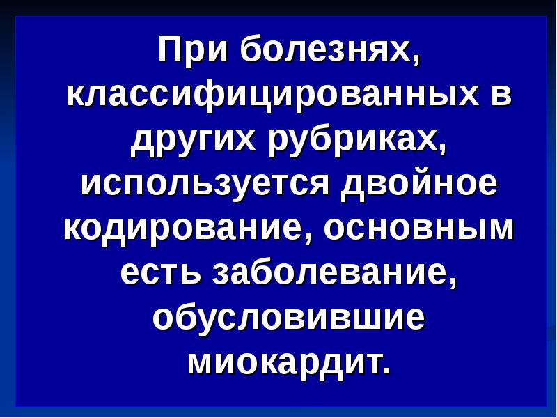 Двойное кодирование. Миокардит при других болезнях, классифицированных в других рубриках. Как пирогов классификацировал больных после опера.