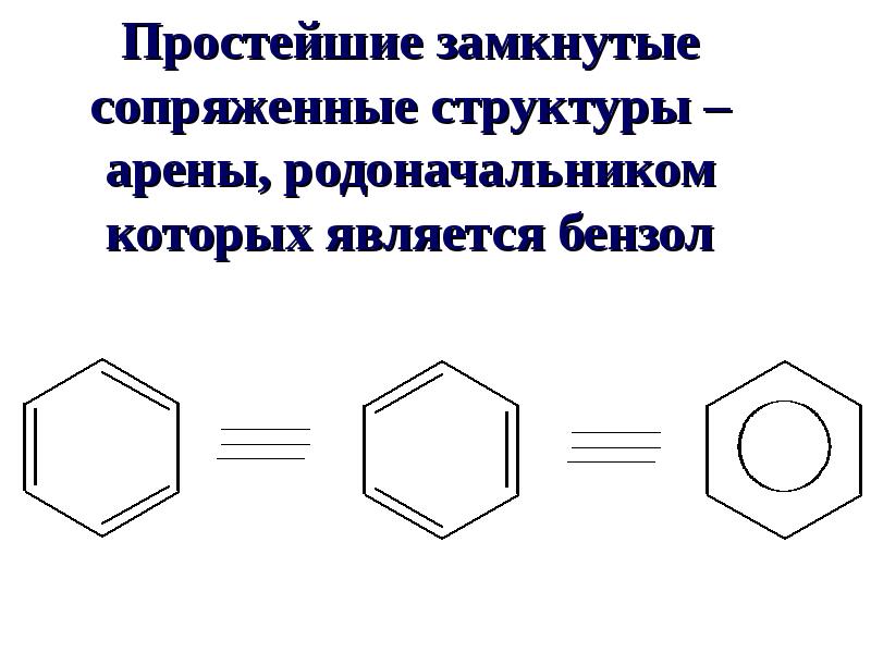 Арены состав. Взаимное влияние атомов в молекуле толуола. Модель взаимного влияния. Арены структурная формула. Взаимное влияние атомов в молекуле анилина.