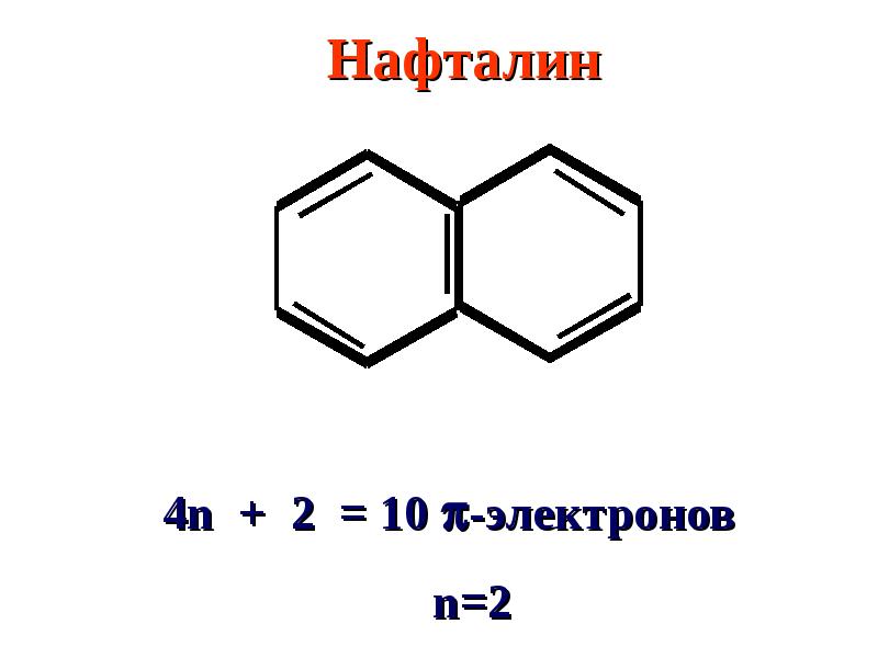 Радио нафталин слушать. Нафталин. Нафталин структурная формула. Нафталин формула. Нафталин формула химическая.