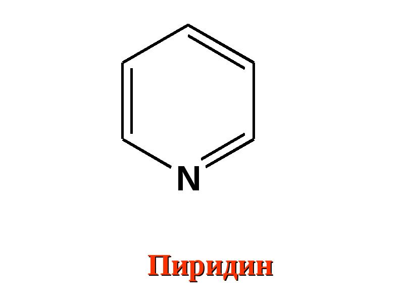 Пиридин. Пиридин структурная формула. Молекулярная формула пиридина. Цикл пиридина. Пиридиновый цикл формула.