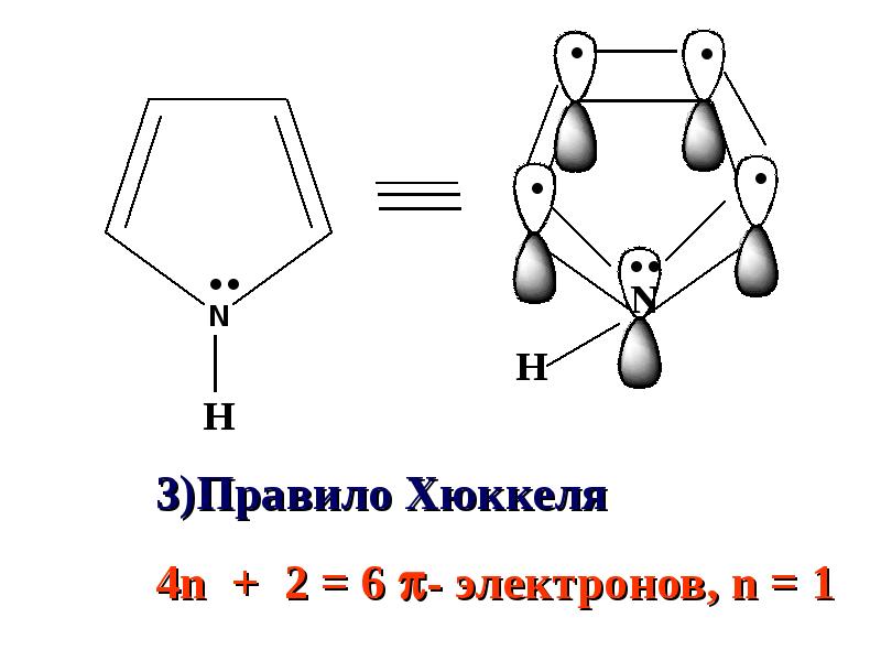 N 2 электрона. Правило Хюккеля 4n+2. Пиррол Хюккель. Правило Хюккеля ароматичность. Фуран правило Хюккеля.