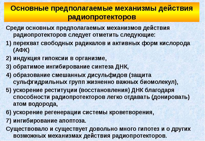 Механизм предполагает. Радиопротекторы механизмы радиозащитного действия. Радиопротекторы механизм действия. Механизм защитного действия радиопротекторов. Радиопротекторы пролонгированного действия.