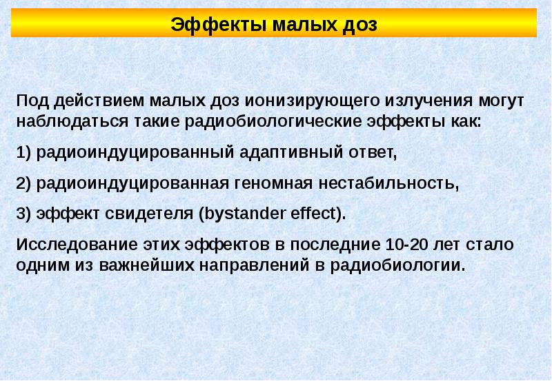 Мало действие. Эффект малых доз. Эффект малых доз ионизирующего излучения. Радиобиология эффекты. Эффект свидетеля радиобиология.