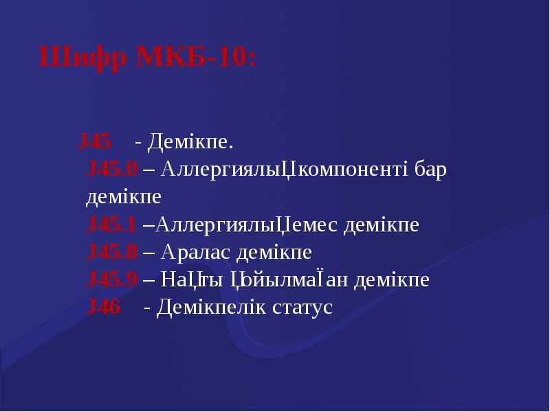 Код мкб j 45.9. J45.8 мкб. j45.0. j45.8.