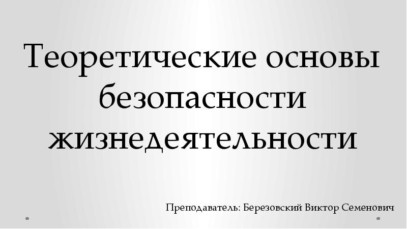 Междисциплинарные основы теории безопасности жизнедеятельности презентация