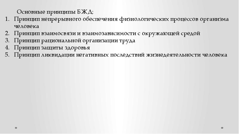 Общие принципы жизнедеятельности. Основные принципы БЖД. Основные принципы безопасности жизнедеятельности. Теоретические основы БЖД. Организационные принципы БЖД.