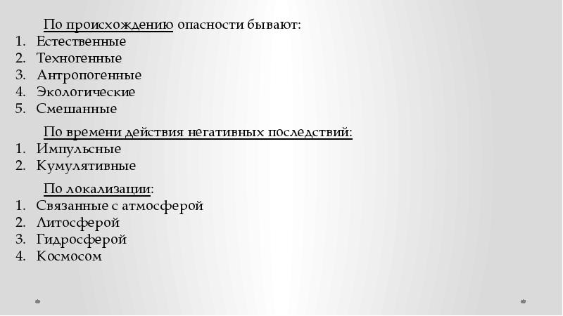 Опасности бывают. По происхождению опасности бывают. По времени действия опасности бывают?. По времени проявления опасности бывают. Опасности по происхождени..